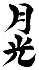 筆文字　月光