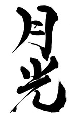 筆文字　月光