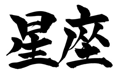筆文字　星座