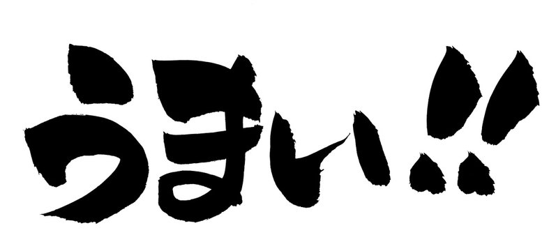 筆文字　うまい　！！　旨い　イラスト