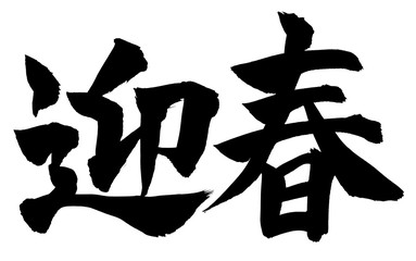 筆文字　迎春