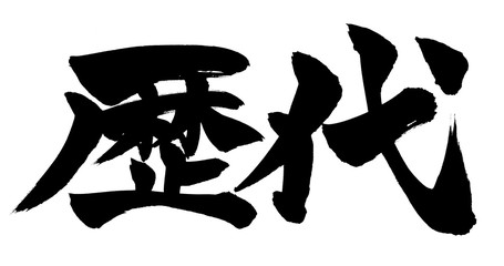筆文字　歴代