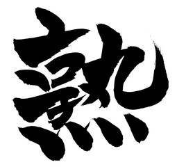 筆文字　熟