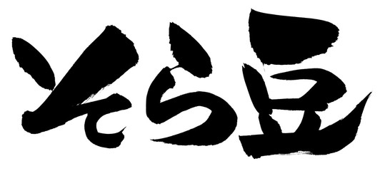 筆文字　そら豆