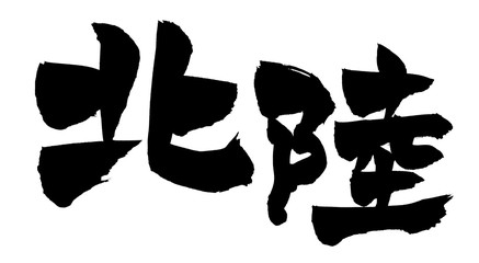 筆文字　北陸