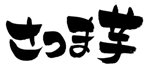 筆文字　さつま芋