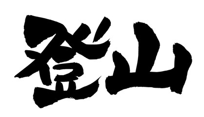 Fototapeta premium 筆文字 登山