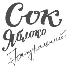 Apple juice natural translation from Russian