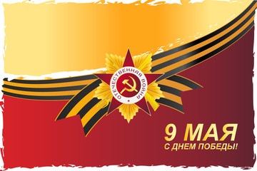 Greeting card with red star. The sign of the Great Patriotic War. EPS10