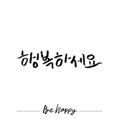 Modern Korean Calligraphy, Be Happy Hangul Hand Lettering