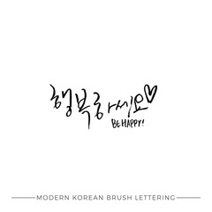 Modern Korean Calligraphy, Be Happy Hangul Hand Lettering with heart
