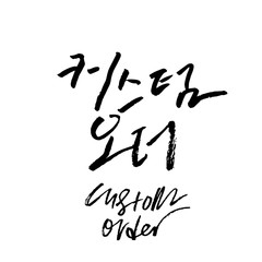 Modern Korean Calligraphy, Custom Order Seoul Hangul Hand Lettering