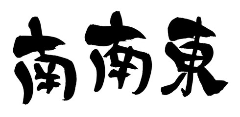 筆文字　南南東
