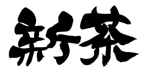 筆文字　新茶