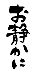 筆文字　お静かに