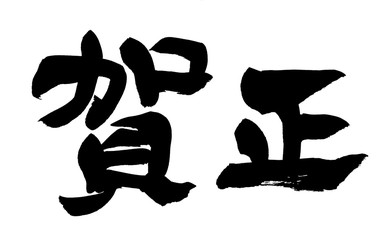 筆文字 辛い イラスト Wall Mural Wallpaper Murals Sachi Yn 筆文字 辛い イラスト Wall Mural Wallpaper Murals Sachi Yn