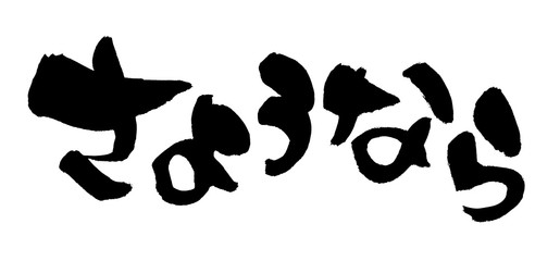 筆文字　さようなら