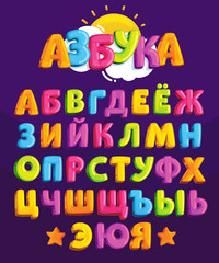 Vector cartoon alphabet. A set of Cyrillic script for children's design. Chubby brightly colored Russian letters. ABC for kids on a dark background. Colored symbols