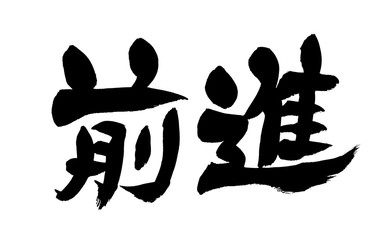 筆文字　前進