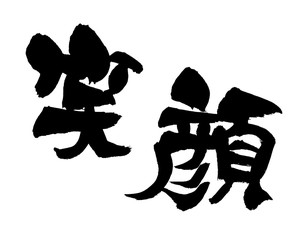 元の笑顔 文字 イラスト イラスト画像 元の笑顔 文字 イラスト イラスト画像