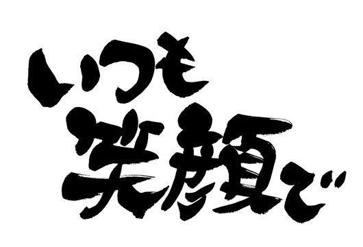 筆文字　いつも笑顔で