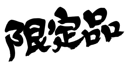 筆文字　限定品　イラスト