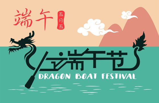 Chinese Dragon Boat Festival illustration. Chinese text means Dragon Boat Festival.