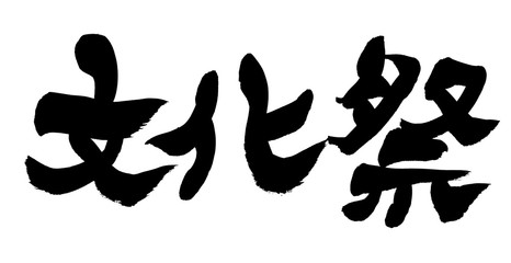 筆文字　文化祭