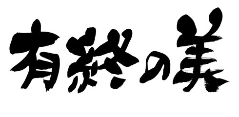 筆文字　有終の美