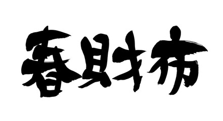 筆文字　春財布