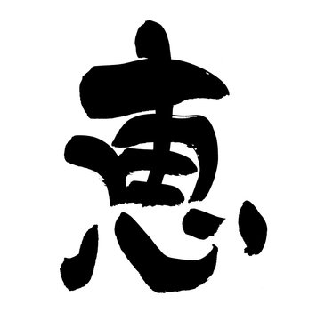 恵 Images Browse 1,069 Stock Photos, Vectors, and Video Adobe Stock