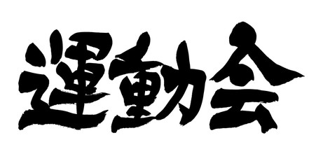 筆文字　運動会
