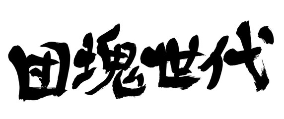 筆文字　団塊世代