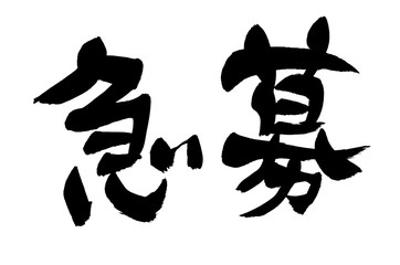 筆文字 辛い イラスト Wall Mural Wallpaper Murals Sachi Yn 筆文字 辛い イラスト Wall Mural Wallpaper Murals Sachi Yn