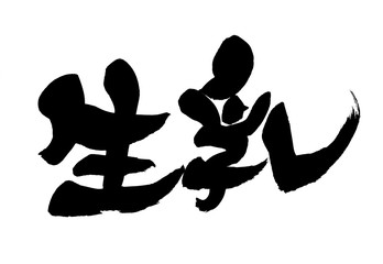 筆文字　生乳