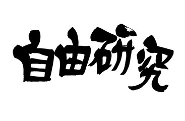 筆文字　自由研究
