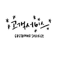 Modern Korean Brush Calligraphy, Customer Service Hangul Hand Lettering