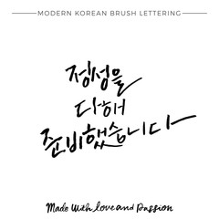 Modern Korean Brush Calligraphy, Made with Love and Passion Hangul Hand Lettering