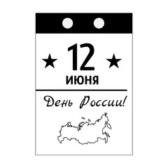 Postcard in tear-off calendar style of Day of Russia in June 12. Russian text translation: 12 June, With Day of Russia.