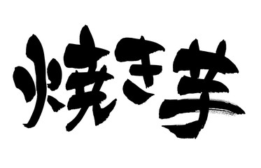 筆文字　焼き芋