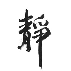 handwritten Chinese calligraphy (Translation: calm / quiet)