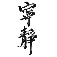 handwritten Chinese calligraphy (Translation: quiet / silence)