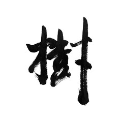 handwritten Chinese calligraphy (Translation: Tree)