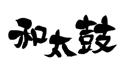 筆文字　和太鼓