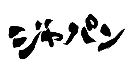 筆文字　ジャパン