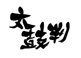 筆文字　太鼓判