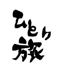 筆文字　ひとり旅