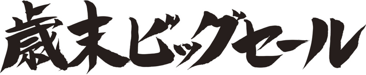 歳末ビッグセール