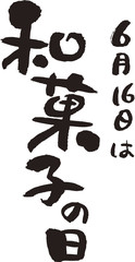 6月16日は和菓子の日