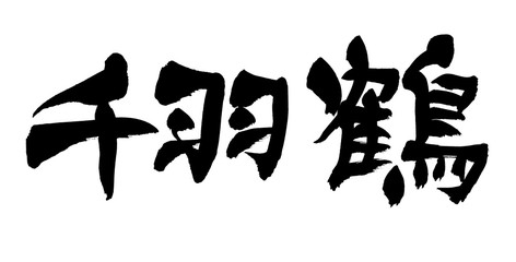 筆文字　千羽鶴